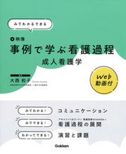 画像をギャラリービューアに読み込む, #大西和子監修 #事例で学ぶ看護過程成人看護学 :9784780914436
