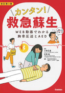 #小林正直監修 #カンタン！救急蘇生改訂第３版 :9784780914467