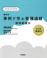 #日本精神科看護協会 #事例で学ぶ看護過程精神看護学 :9784780914498