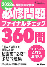 画像をギャラリービューアに読み込む, ＃’２２　看護師国家試験必修問題ファイナル :9784780914542

