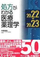 #中原保裕 #’２２－２３処方がわかる医療薬理学