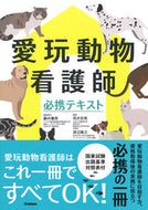 #藤村響男集責任 #愛玩動物看護師必携テキスト