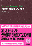 #杉本由香 #’２３看護師国家試験予想問題７２０