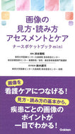 #渕本雅昭集 #画像の見方・読み方アセスメントとケアナー :9784780914832
