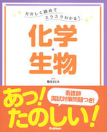 #橋本さとみ #たのしく読めてスラスラわかる！化学・生物
