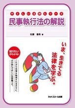 画像をギャラリービューアに読み込む, ＃佐藤　優希　著 ＃民事執行法の解説 ｻﾄｳﾕｳｷ :9784781002033
