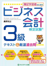 ＃桑原　知之　著 ＃ビジネス会計検定試験３級テキスト＆厳選過 ｸﾜﾊﾞﾗﾄﾓﾕｷ :9784781002941