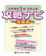 画像をギャラリービューアに読み込む, ＃ネットスクール ＃日商簿記１級・全経上級攻略ナビ　理論編 ﾈﾂﾄｽｸ-ﾙ :9784781015149
