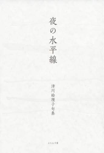 ＃句集　夜の水平線 :9784781413198