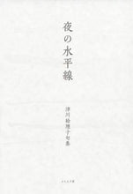 Load image into Gallery viewer, 津川絵理子 / 句集夜の水平線
