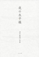 津川絵理子 / 句集夜の水平線