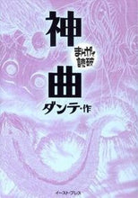 画像をギャラリービューアに読み込む, ＃ダンテ　作 ＃神曲　まんがで読破 ﾀﾞﾝﾃ :9784781600024
