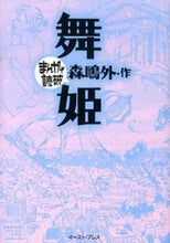 Load image into Gallery viewer, #MoriOgai #Maimeh Manga de Dokuhaha
