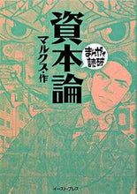 Load image into Gallery viewer, #Marx #DasKapitalinManga
