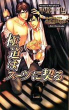 画像をギャラリービューアに読み込む, #中原一也 #極道はスーツに契る
