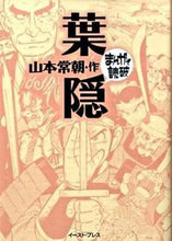 画像をギャラリービューアに読み込む, ＃山本　常朝　作 ＃葉隠　まんがで読破 ﾔﾏﾓﾄｼﾞﾖｳﾁﾖｳ :9784781601250
