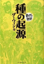 画像をギャラリービューアに読み込む, ＃ダーウィン　作 ＃種の起源　まんがで読破 ﾀﾞ-ｳｲﾝ :9784781601670
