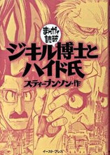 Load image into Gallery viewer, #Stevenson #DrJekyllAndMrHydeManga
