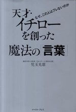 Load image into Gallery viewer, #MitsuoKodama #TheMagicalWordsThatCreatedTheGeniusIchiro
