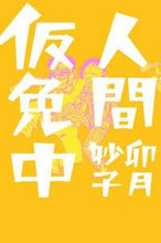 画像をギャラリービューアに読み込む, #卯月妙子 #人間仮免中
