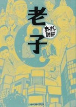 画像をギャラリービューアに読み込む, ＃老子　まんがで読破 :9784781607474
