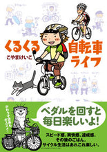 画像をギャラリービューアに読み込む, ＃くるくる自転車ライフ :9784781608037

