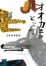 画像をギャラリービューアに読み込む, ＃ミロコ　マチコ　著 ＃オオカミがとぶひ ﾐﾛｺﾏﾁｺ :9784781608280
