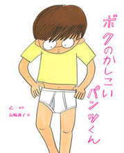 画像をギャラリービューアに読み込む, ＃乙一　原作 ＃ボクのかしこいパンツくん ｵﾂｲﾁ :9784781608297
