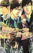 画像をギャラリービューアに読み込む, #中原一也 #極道はスーツを愛で貫く
