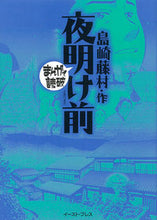 Load image into Gallery viewer, ＃島崎　藤村　作 ＃夜明け前　まんがで読破 ｼﾏｻﾞｷﾄｳｿﾝ :9784781608518
