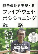 画像をギャラリービューアに読み込む, ＃星野　佳路　監修 ＃ファイブ・ウェイ・ポジショニング戦略 ﾎｼﾉﾖｼﾊﾙ :9784781609362
