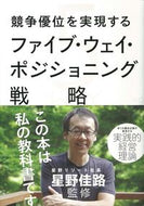 #星野佳路監修 #ファイブ・ウェイ・ポジショニング戦略