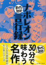 画像をギャラリービューアに読み込む, ＃ナポレオン言行録　まんがで読破 :9784781609584
