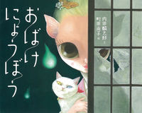画像をギャラリービューアに読み込む, #内田麟太郎文 #おばけにょうぼう
