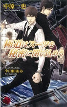 画像をギャラリービューアに読み込む, #中原一也 #極道はスーツを秘密に閉じ込める
