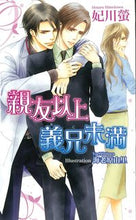 画像をギャラリービューアに読み込む, ＃妃川　螢　著 ＃親友以上義兄未満 ﾋﾒｶﾜﾎﾀﾙ :9784781610191
