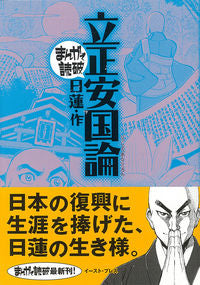 ＃日蓮　作 ＃立正安国論　まんがで読破 ﾆﾁﾚﾝ :9784781610719