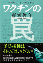 画像をギャラリービューアに読み込む, ＃船瀬　俊介　著 ＃効果がないどころか超有害！ワクチンの罠 ﾌﾅｾｼﾕﾝｽｹ :9784781611266
