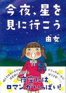 #由女 #今夜、星を見に行こう