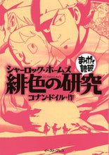画像をギャラリービューアに読み込む, ＃C.ドイル ＃シャーロック・ホームズ緋色の研究 ﾄﾞｲﾙｺﾅﾝC :9784781612348
