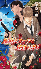 画像をギャラリービューアに読み込む, #中原一也 #極道はスーツと煉獄を奔る

