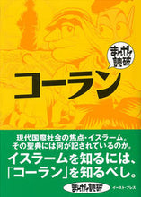 画像をギャラリービューアに読み込む, ＃コーラン　まんがで読破 :9784781612690
