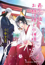 画像をギャラリービューアに読み込む, ＃小中　大豆　著 ＃最不ノ杜のお稲荷様と水神様 ｺﾅｶﾀﾞｲｽﾞ :9784781612898
