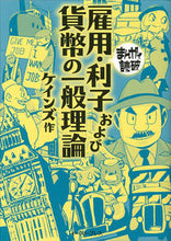 Load image into Gallery viewer, #Keynes #TheGeneralTheoryofEmploymentInterestandMoneyinManga
