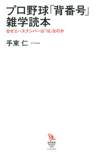 ＃手束　仁　著 ＃プロ野球「背番号」雑学読本　なぜエースナ ﾃｽﾞｶｼﾞﾝ :9784781613437