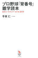 #手束仁 #プロ野球「背番号」雑学読本なぜエースナ