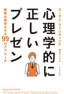#Ｓ．ワインチェンク #心理学的に正しいプレゼン聴衆を納得させ
