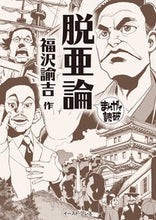 画像をギャラリービューアに読み込む, ＃福沢　諭吉　作 ＃脱亜論　まんがで読破 ﾌｸｻﾞﾜﾕｷﾁ :9784781613543
