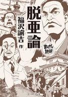 #福沢諭吉 #脱亜論まんがで読破