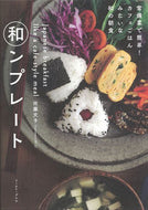 #佐藤文子 #和ンプレート常備菜で簡単！カフェごはん